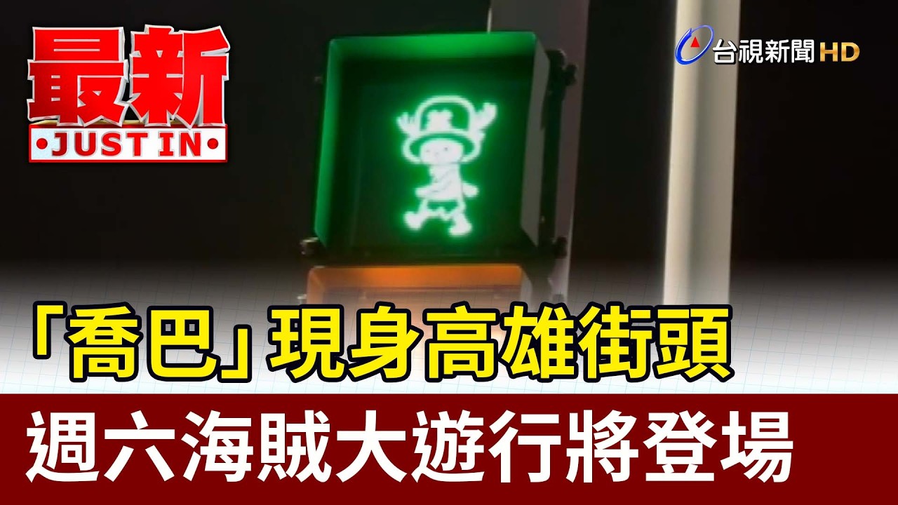 「喬巴」現身高雄街頭 週六海賊大遊行將登場【最新快訊】