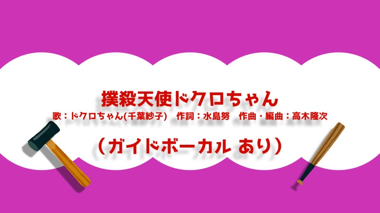 【カラオケ】撲殺天使ドクロちゃん【ガイドボーカルあり】