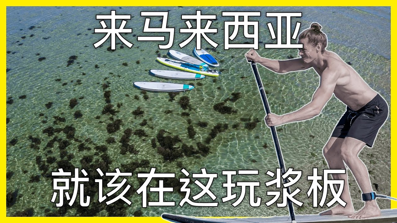 马来西亚哪里可以玩立式桨板SUP？为什么立式桨板是全世界发展最快的水上运动呢？丨【探透】第一季 23期