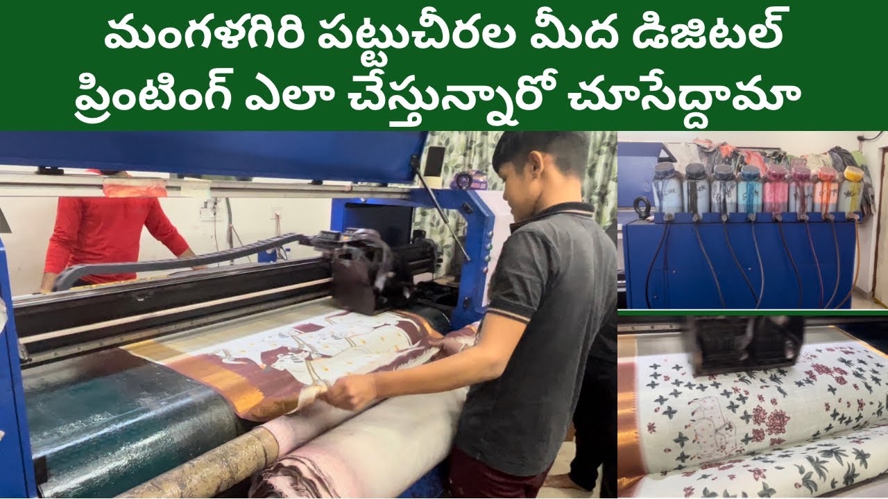 Sarees Digital printing unit / మంగళగిరి పట్టుచీరల మీద డిజిటల్ ప్రింటింగ్ ఎలా చేస్తున్నారో చూసేద్దామా