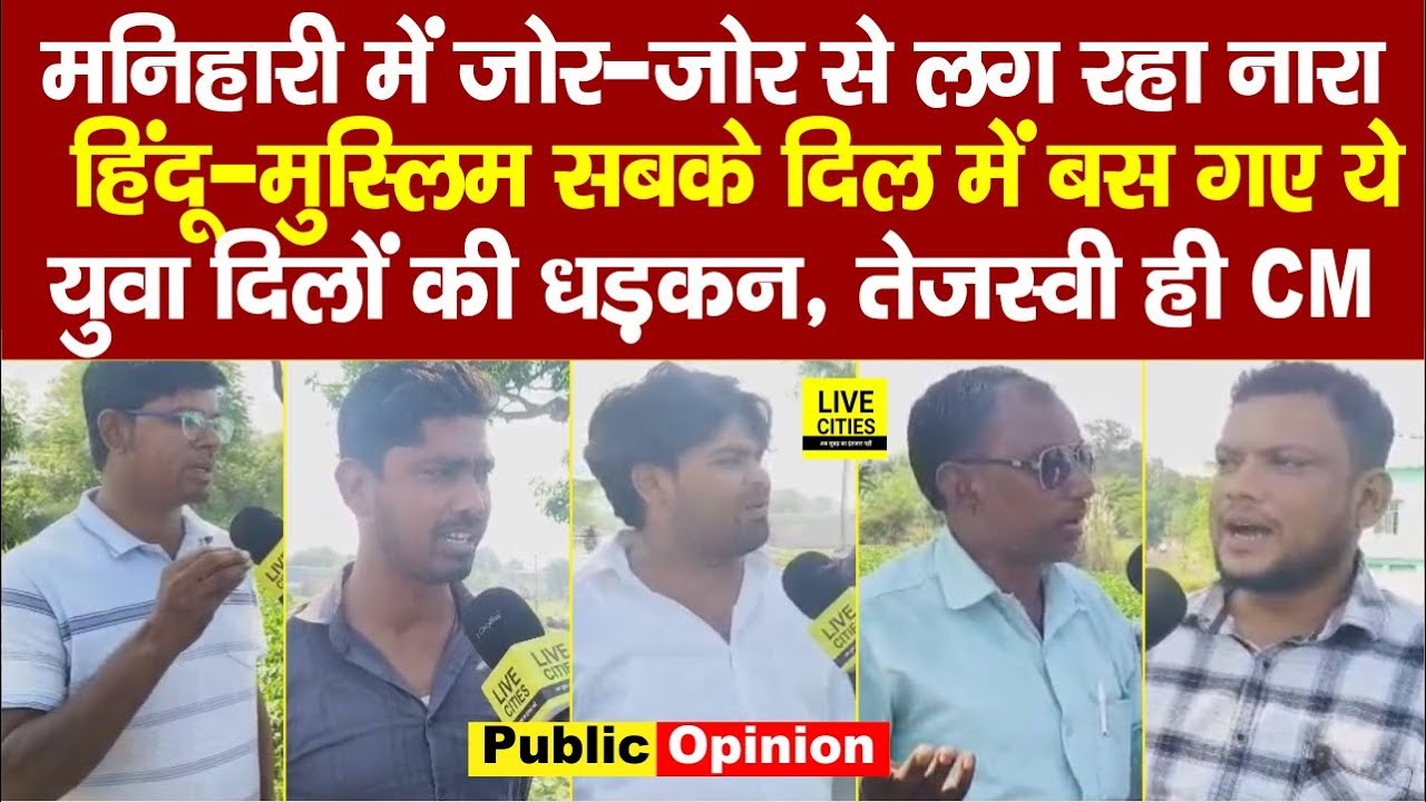 Bihar Election 2025 : Katihar के Manihari में गूंज रहा इनके नाम का नारा, Tejashwi Yadav CM बनेंगे