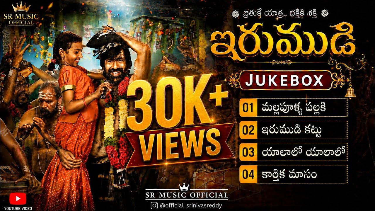 🎵 IRUMUDI Movie Songs Jukebox #Irumudi #IrumudiSongs  #SRMusicOfficial #TeluguMusic #YouTubeJukebox