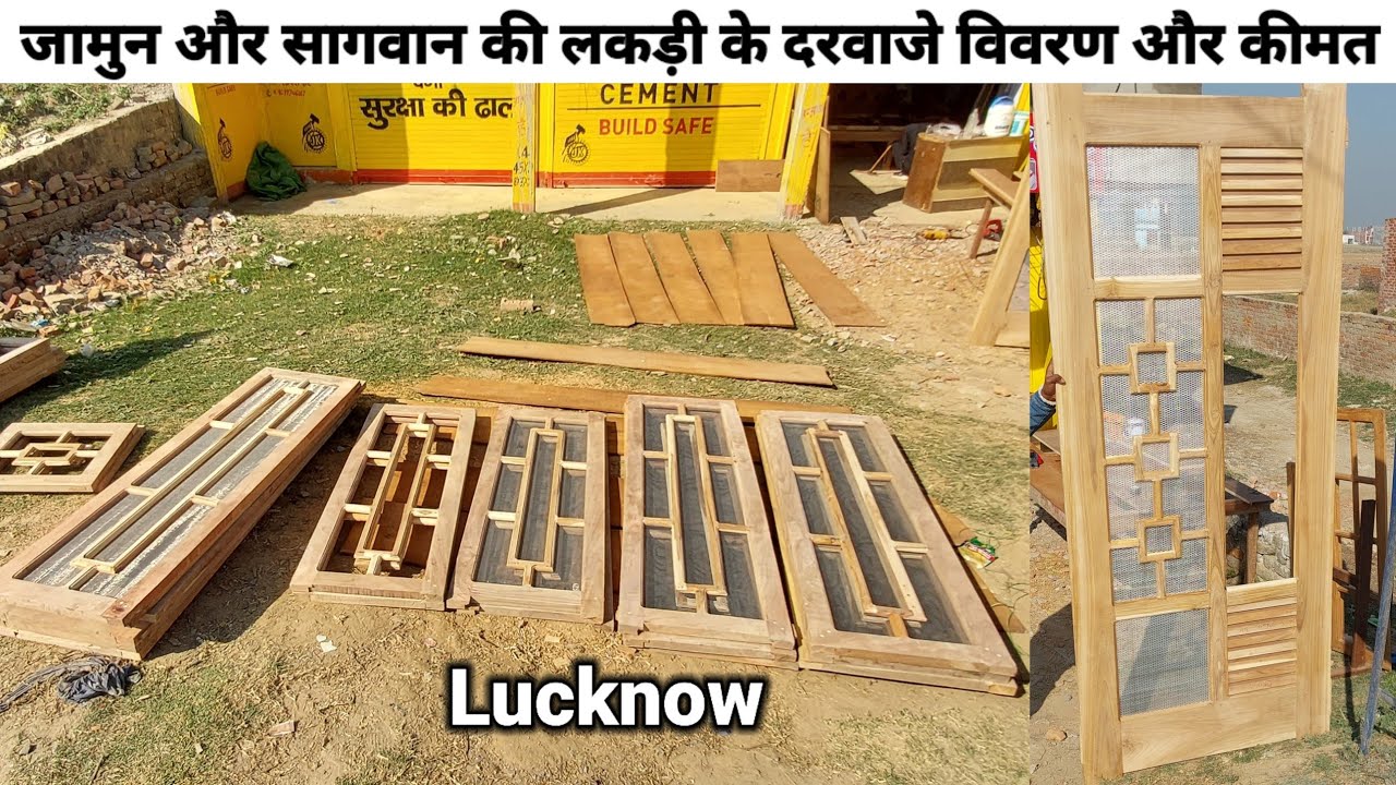 जामुन की लकड़ी के खिड़की के दरवाजे सागवान लकड़ी के जाली का दरवाजा डिजाइन विवरण और कीमत. Lucknow U.P
