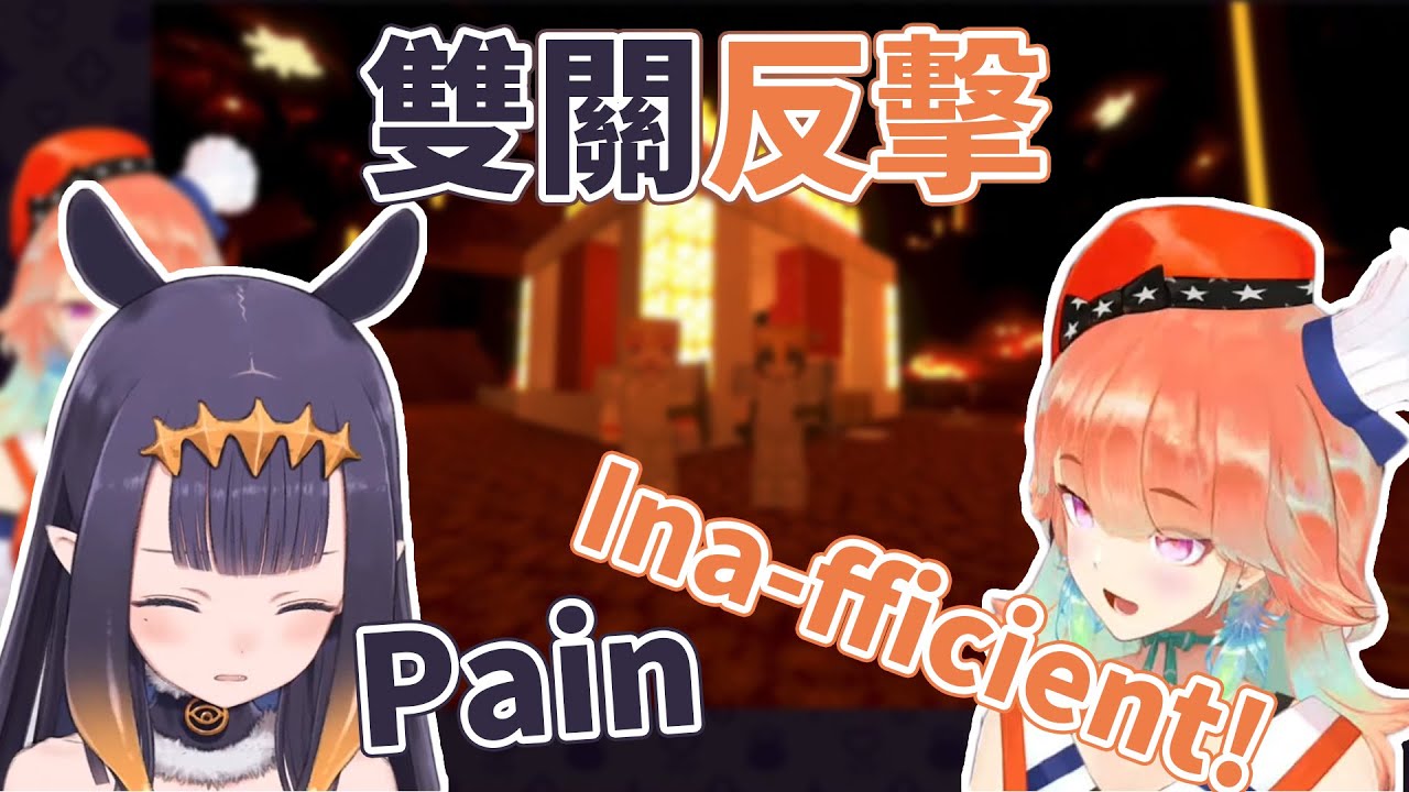 [HololiveEN剪輯] 被自己雙關打到的伊那 / Kiara Attacked Ina with Ina's Pun