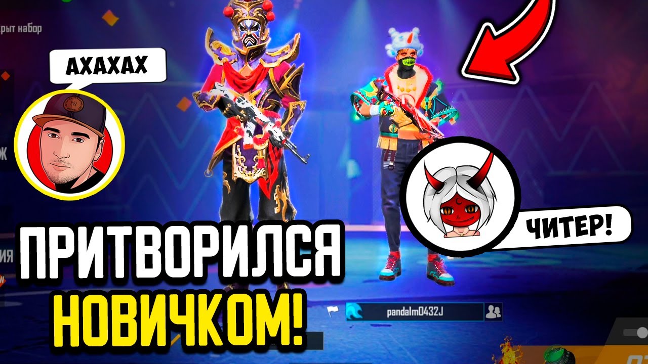 😱Я затроллил игрока с МИРОВОГО ЧАТА в FREE FIRE!