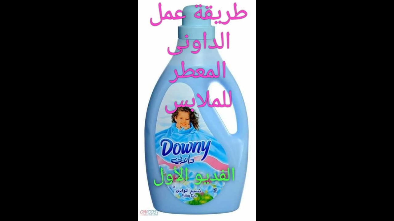 طريقة عمل الداونى لتعطير الملابس (الفديو الأول )