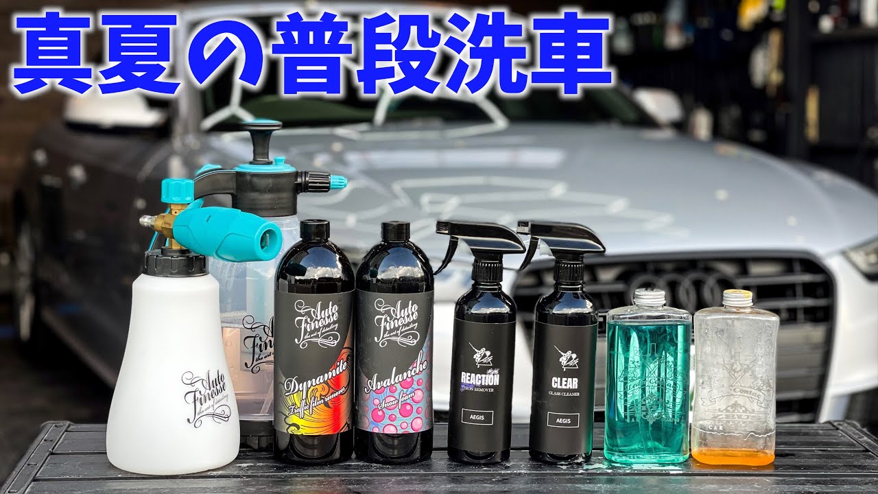 [真夏の普段洗車] サミットで買って来た商品とレダーコンタクト ゼウス、ハーデス、AUTO FINESSE、ARMOR TOKYO AEGES