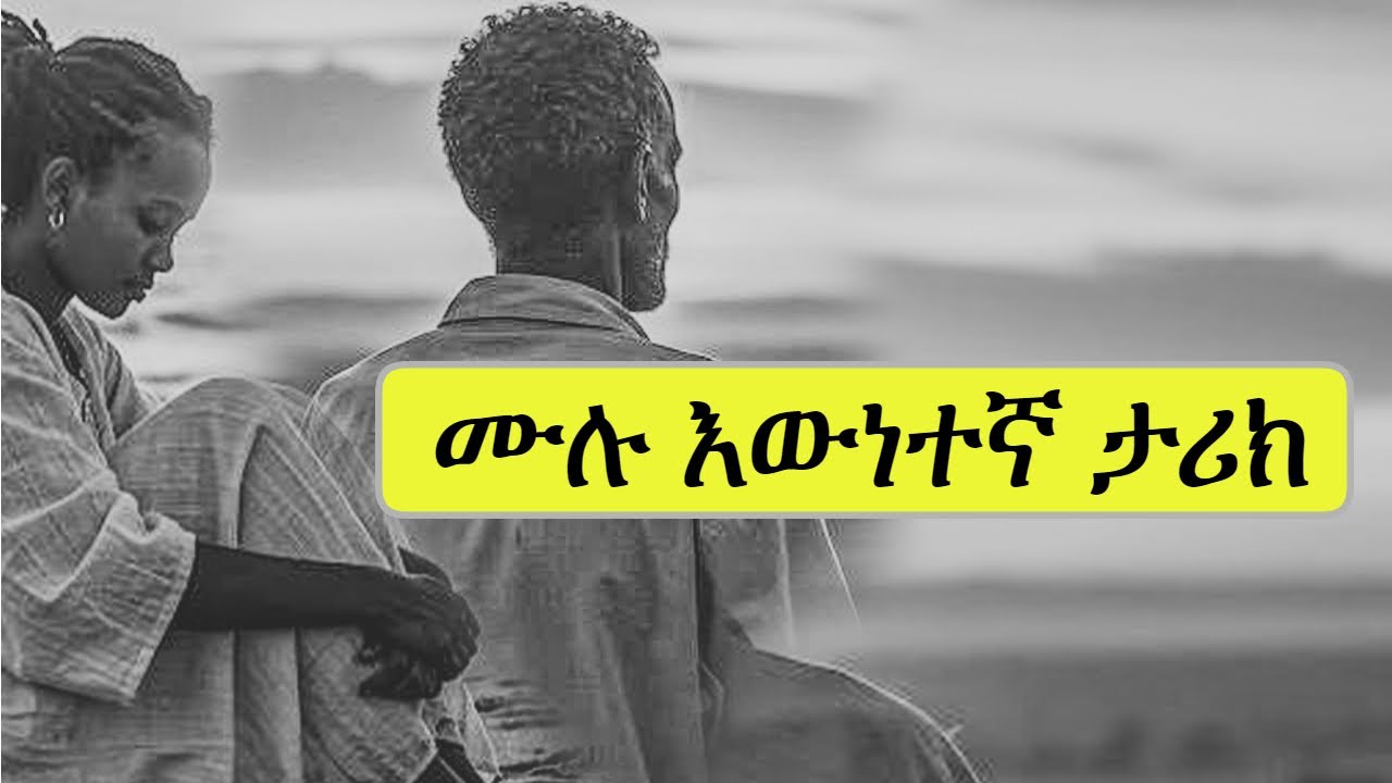 New Ethiopian True Life tory | ሙሉ እውነተኛ ታሪክ | ለማመን ሚከብድ