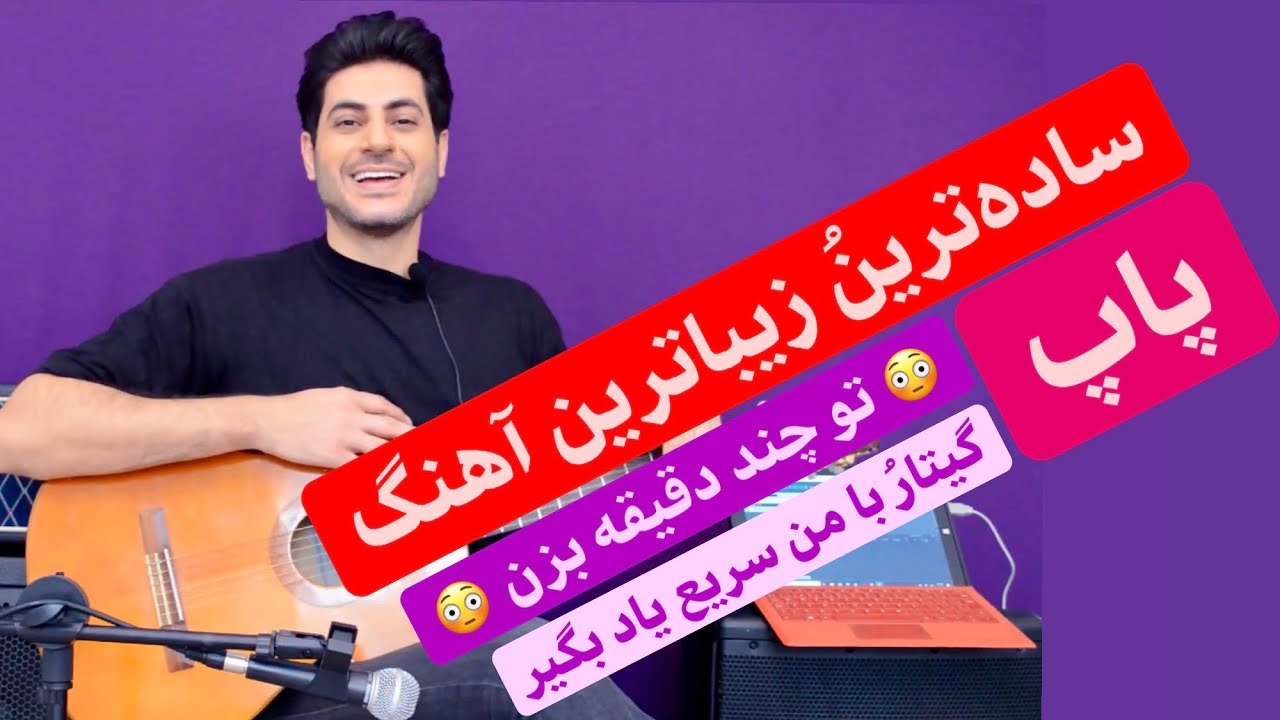 اجرای آهنگ زیبای «گل گلدون» در چند دقیقه 🙄 آموزش گیتار کلاسیک پاپ، مبتدی تا حرفه‌ای، جلسه ۲۰، آرپژ