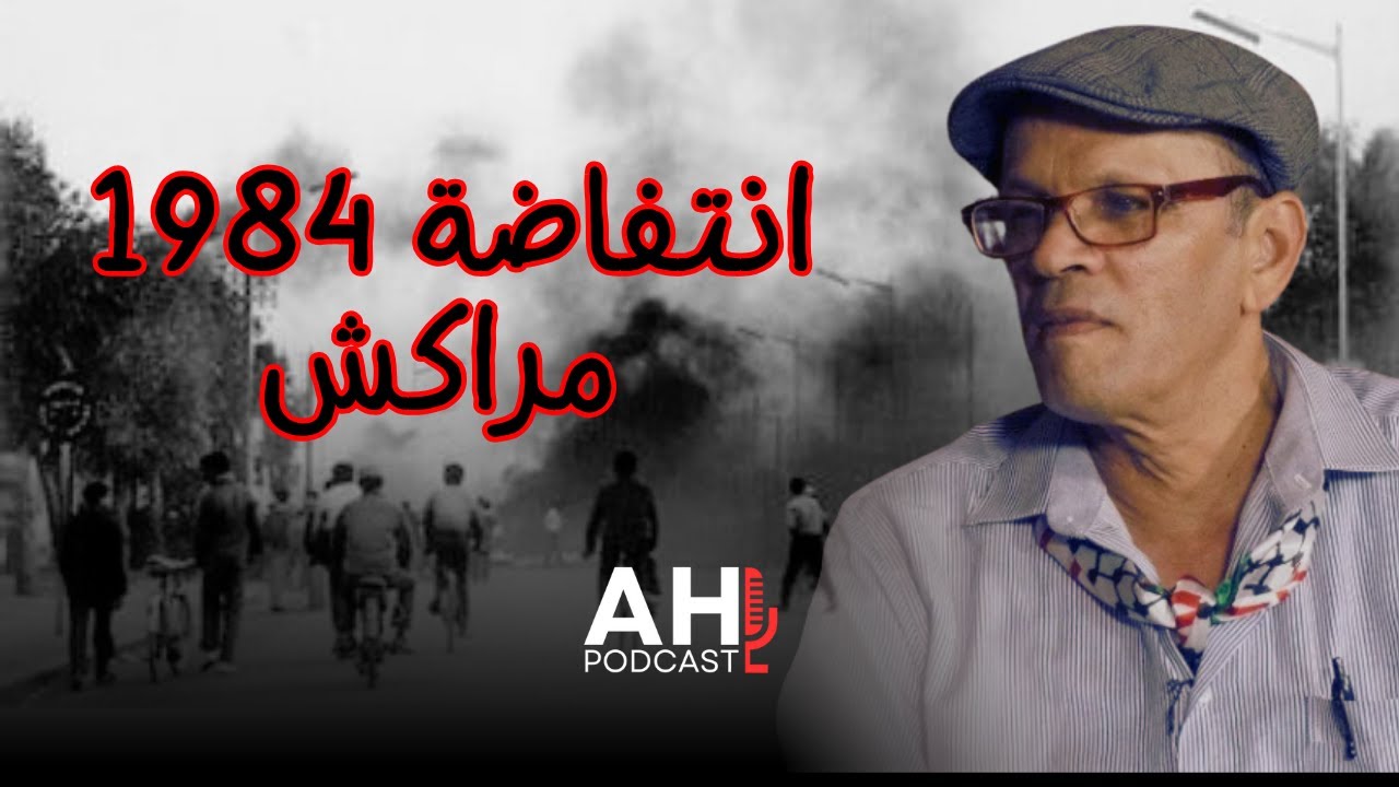 انتفاضة 1984..أحداث مراكش .. ظروف اعتقال الدريدي
