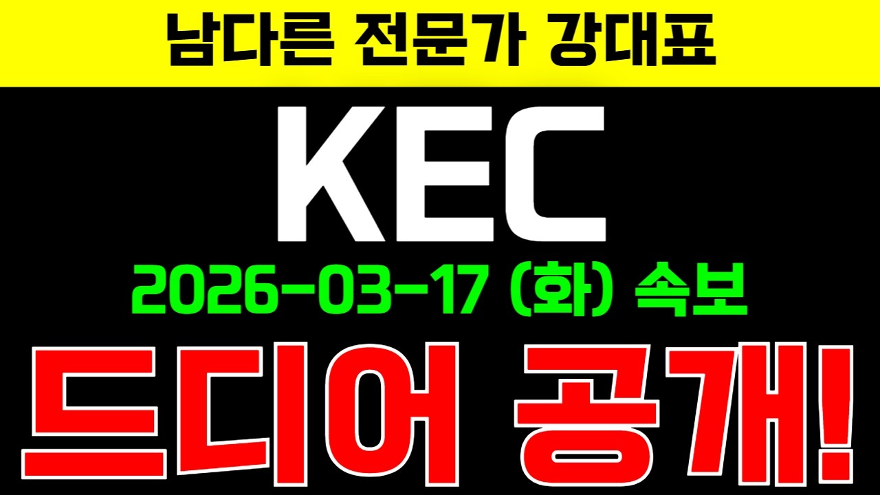 [KEC][긴급주가전망] 주가전망 매집정보 수익구간 대공개 모르면 당합니다! '이렇게' 투자하세요!