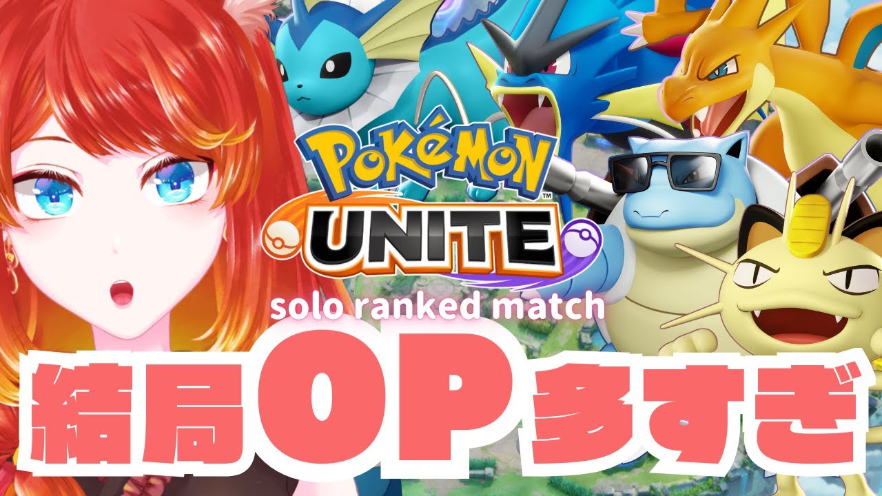 【ポケモンユナイト】結局今何使えばいいかわからんランク【#朝活】