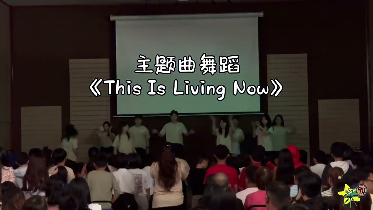 启动梦想9.0【打开格局, I See Beyond】结业礼呈现 - 营会口诀 & 主题曲《This Is Living Now 这就是活着》