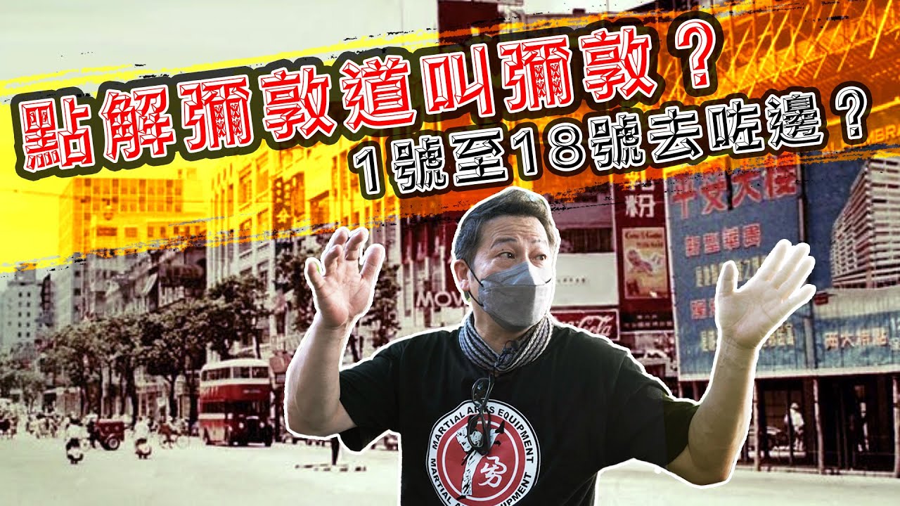 【舊香港】點解彌敦道叫彌敦？彌敦道1號至18號去咗邊？｜乜乜棠水舖