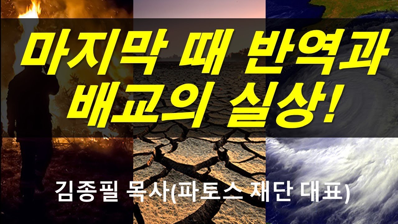 🔥필시청! 분별하라, 마지막 때 반역과 대배교의 실상!(김종필 목사, 보스톤 파토스 재단 대표)