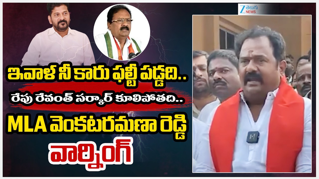 BJP MLA Katepalli Venkata Ramana Reddy About Car Attack | BJP Vs Congress | Telangana Politics | ZEE