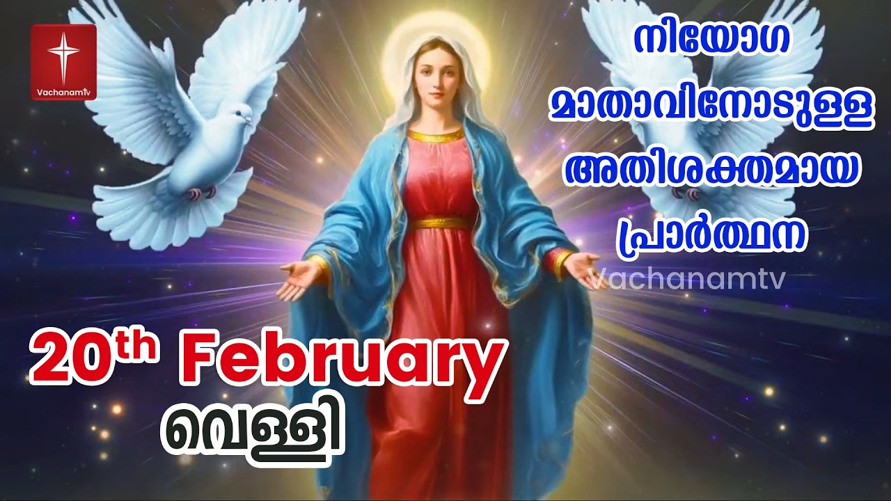 20th February 2026 | നിയോഗ മാതാവിനോടുള്ള അതിശക്തമായ പ്രാർത്ഥന Kurukkukal Azhikkunna Mathavu Prayer