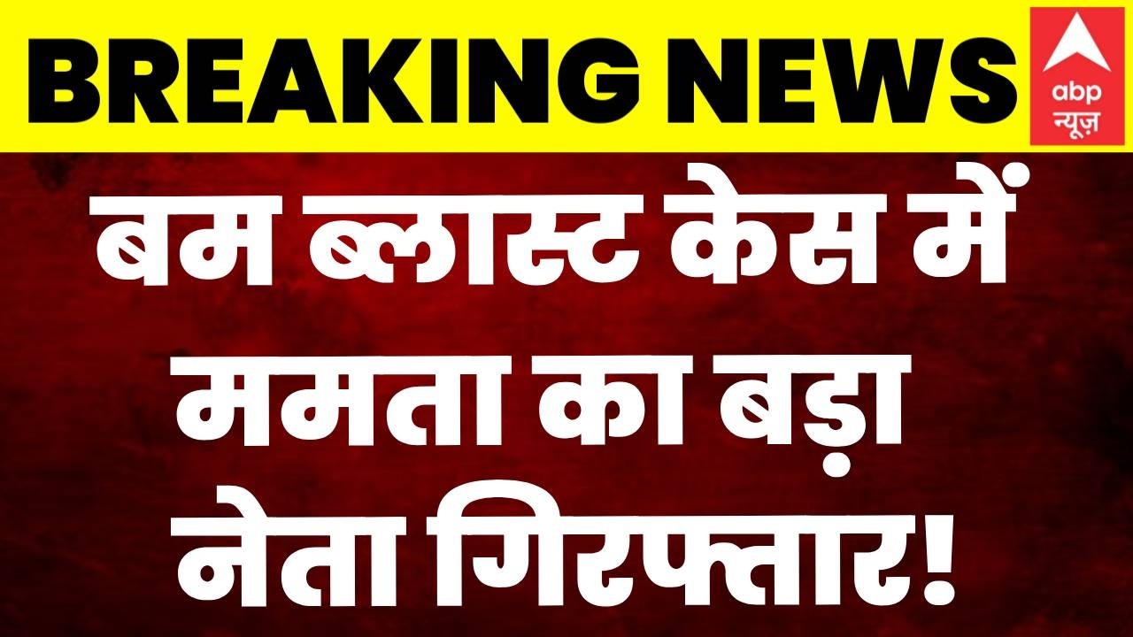 Bhangar Blast Case | NIA Raids In Bengal: बम ब्लास्ट केस में TMC का नेता गिरफ्तार! | Saokat Molla