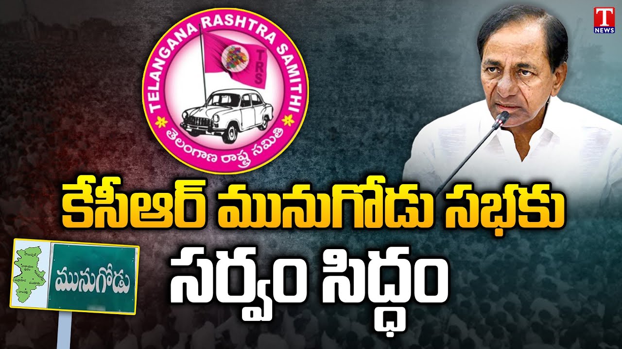 CM KCR Public Meeting at Munugode | all arrangements done | T News