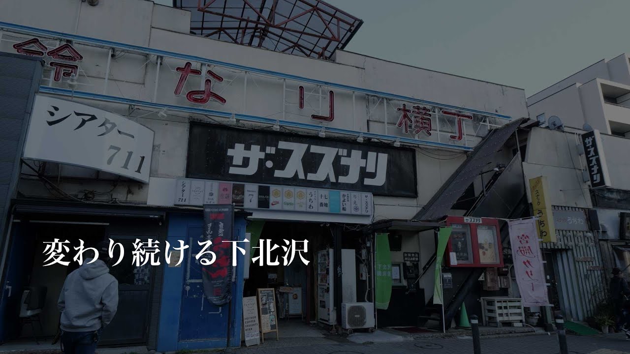 変わり続ける下北沢｜さんぽ｜Tokyo Walk