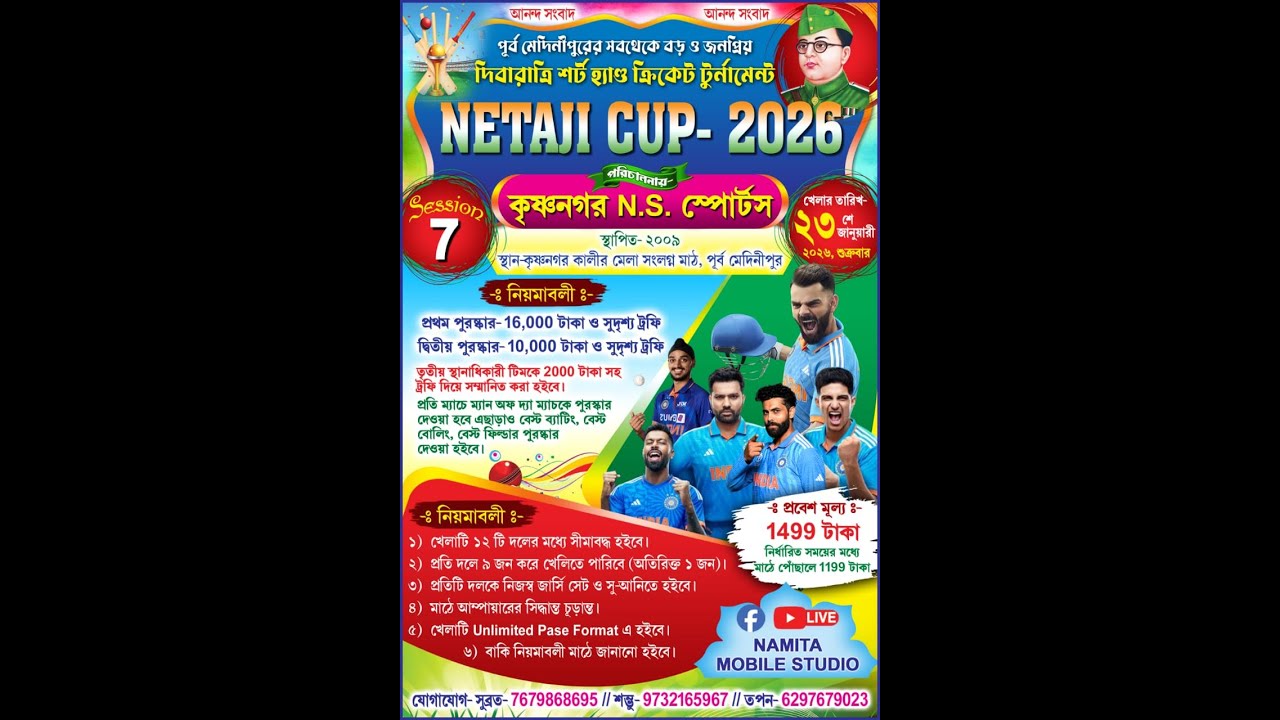 নেতাজী কাপ- 2026 || দিবারাত্রি শর্টহ্যান্ড ক্রিকেট টুর্নামেন্ট || পরিচালনায়- কৃষ্ণনগর NS স্পোর্টস্