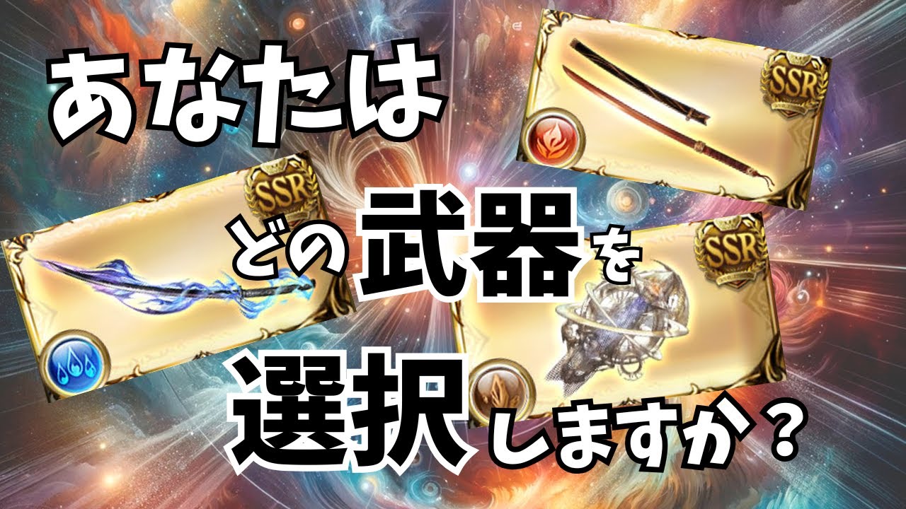 ここが大事！話題の奥義系『ルミナス武器』３種を解説