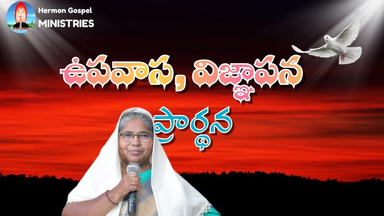 ఉపవాస&విజ్ఞాపన  ప్రార్థన   07-03-2026 HERMON GOSPEL MINISTRIES {OFFICIAL} ||SIS N.LUDIYA