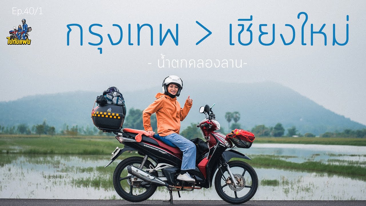 40.(1/3) ขับมอไซค์ wave125i  กรุงเทพ-เชียงใหม่ ระยะทางกว่า 700 km ชมบรรยากาศน้ำตกคลองลาน