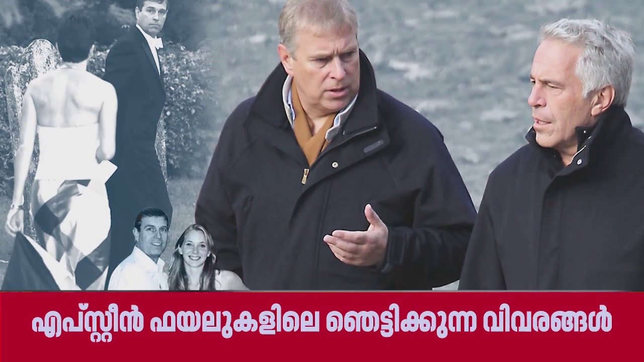 എപ്സ്റ്റീൻ ഫയൽസിലെ വിവരങ്ങൾ പുറത്തു വന്നതിനു പിന്നാലെ ബ്രിട്ടീഷ് രാജ കുടുംബം ചോദ്യമുനയിൽ