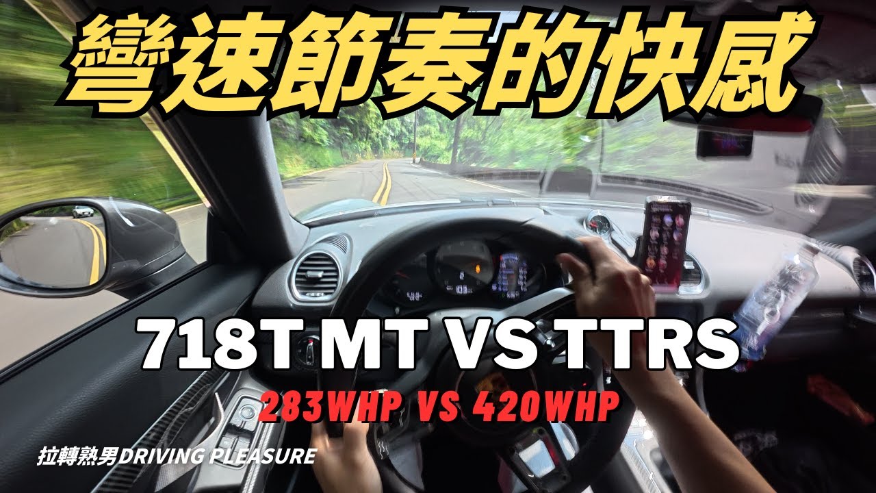 【POV沉浸駕馭】718T MT vs TTRS 彎道速度的純粹快樂~越刁鑽就越HIGH!(不吃線跑山)