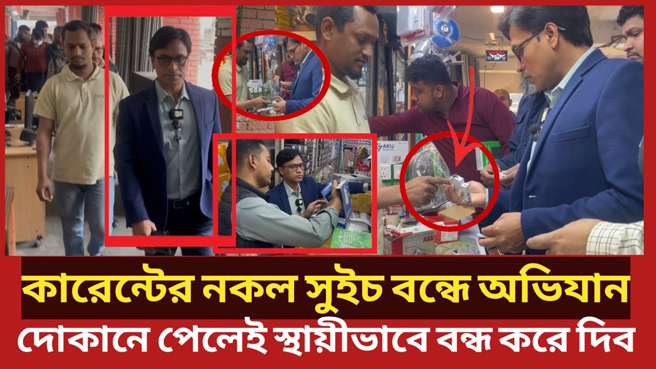 কারেন্টের ন'কল সুইচের বিরুদ্ধে বিশেষ অভিযান, পেলেই দোকান স্থায়ী বন্ধ | Daily Issues | Vokta odhikar