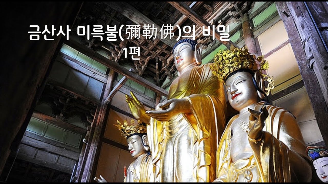 금산사 미륵불의 비밀 1