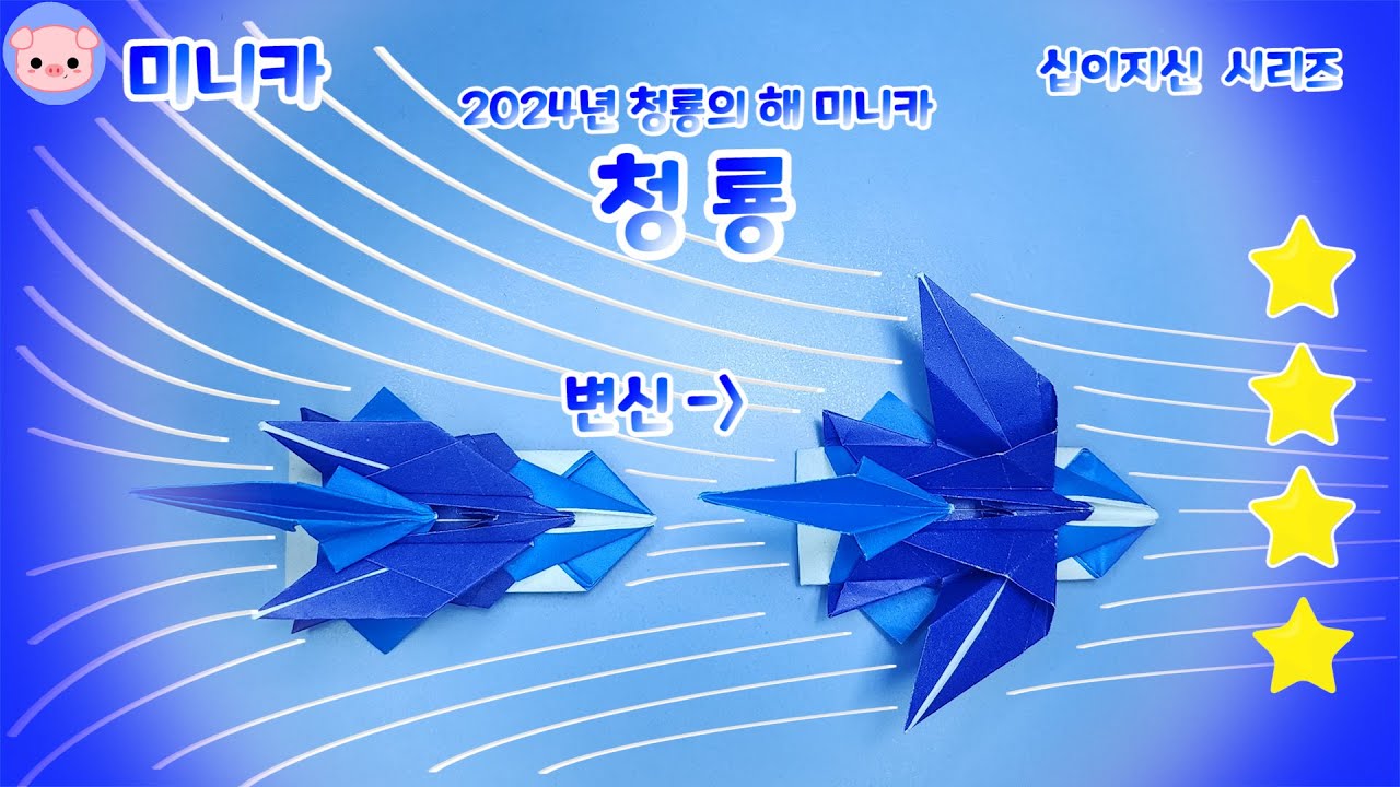 [미니카접기] 2024년 청룡의해를 맞이하여 나타난 미니카 종이접기! 청룡 일반모드!