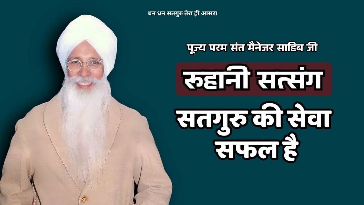 सतगुरु की सेवा सफल है || रूहानी सत्संग ||  पूज्य मैनेजर साहिब || Dera Jagmalwali