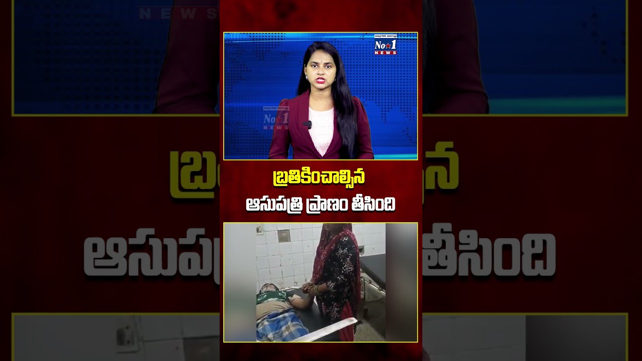 బ్రతికించాల్సిన ఆసుపత్రి.. ప్రాణం తీసిందా..? #Hospital #MedicalNegligence #Healthcare