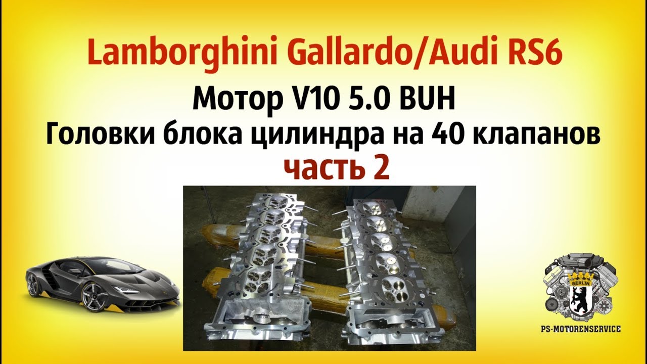 40V МОТОР LAMBORGHINI GALLARDO ГБЦ AUDI RS6 V10 5.0 580лс РЕМОНТ 5.0 10V