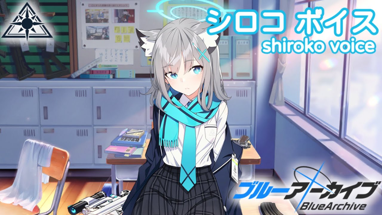 【ボイス集】シロコcv.小倉唯／shiroko voice【ブルアカ／BlueArchive】
