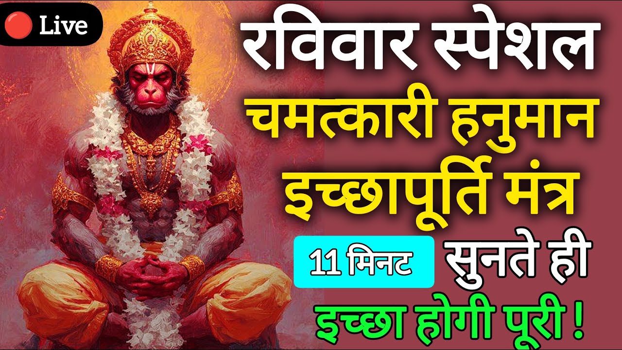 🔥 LIVE Hanuman Manifestation Mantra | हनुमान इच्छापूर्ति मंत्र | Instant Wish Fulfillment #mantra