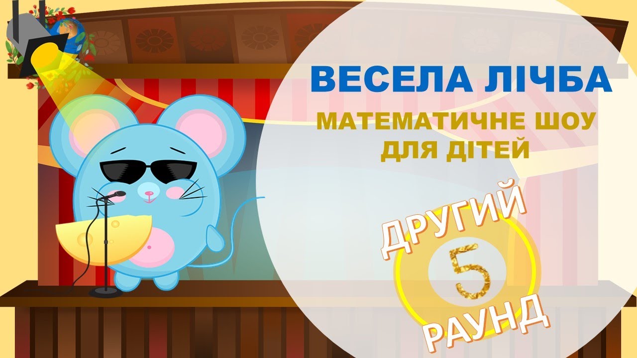 Навчити дитину рахувати легко! ВЕСЕЛА ЛІЧБА у межах 10. Розвиток і навчання дітей українською