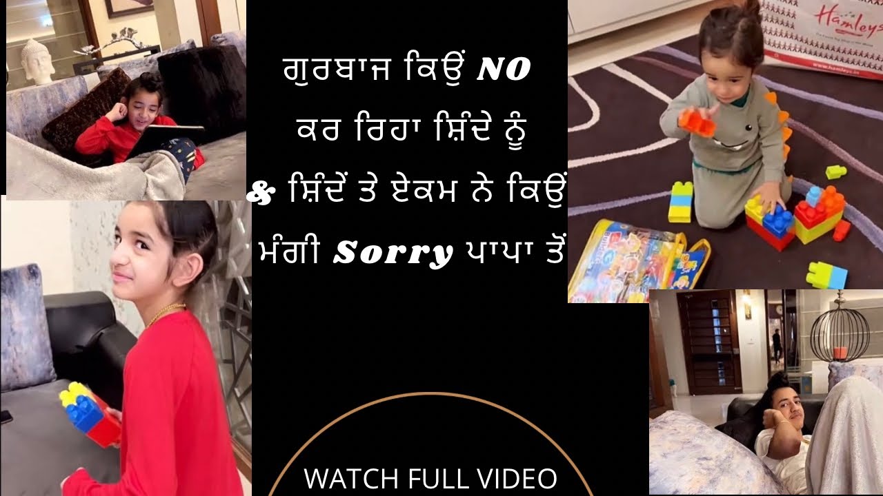 ਗੁਰਬਾਜ ਕਿਉਂ NO ਕਰ ਰਿਹਾ ਸ਼ਿੰਦੇ ਨੂੰ & ਸ਼ਿੰਦੇਂ ਤੇ ਏਕਮ ਨੇ ਕਿਉਂ ਮੰਗੀ Sorry ਪਾਪਾ ਤੋਂ  |