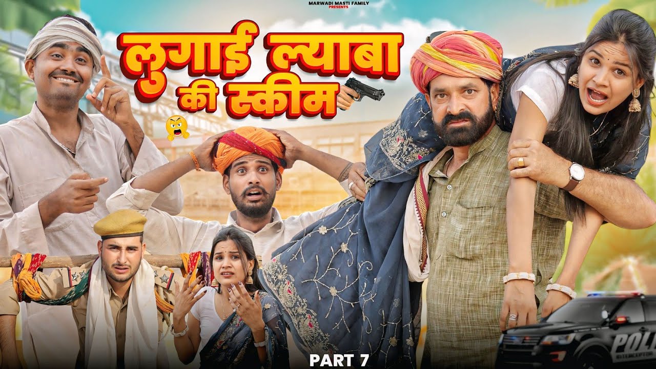 दूसरी लुगाई पार्ट -7 || काका कज़ोड़ धमाकेदार कॉमेडी वीडियो #marwadi_masti 