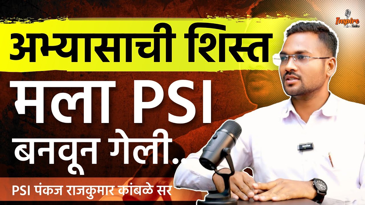 अभ्यासाची शिस्त मला PSI बनवून गेली.. | psi pankaj kamble | mpsc psi interview | psi #podcast #psi