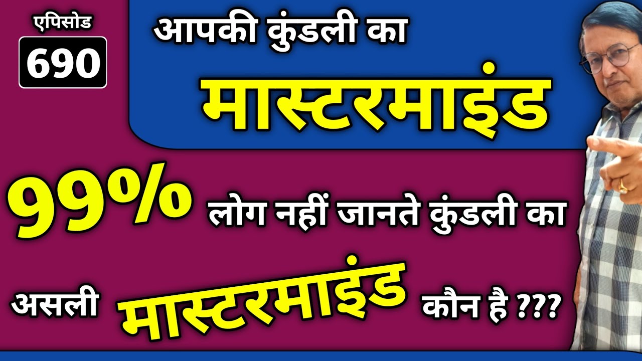 आपकी कुंडली का मास्टरमाइंड ।। 99% लोग नहीं जानते कुंडली का असली मास्टरमाइंड कौन है ??? #astrology