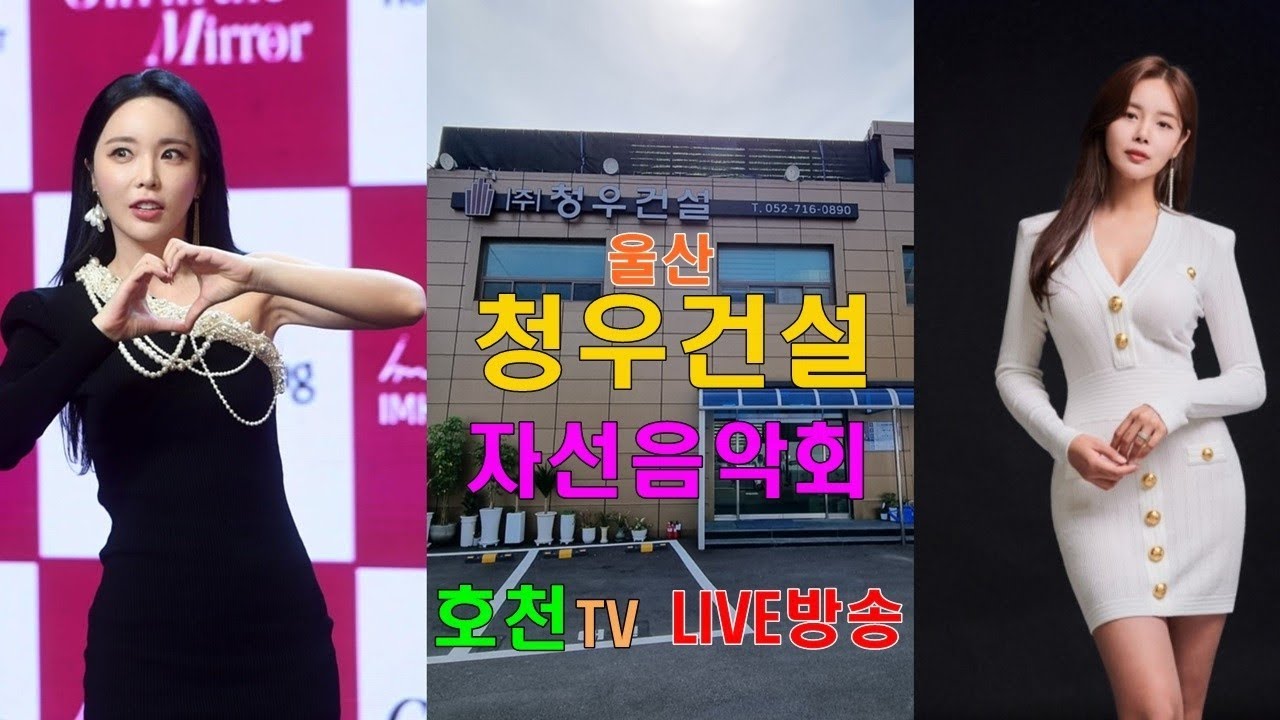 (실시간방송) 20240602  (주) 청우건설 자선 음악회 #홍진영#조정민#김범룡#청우건설#더픽스#비니쌤#라라베니또#야스민#걸크러쉬#극단청명