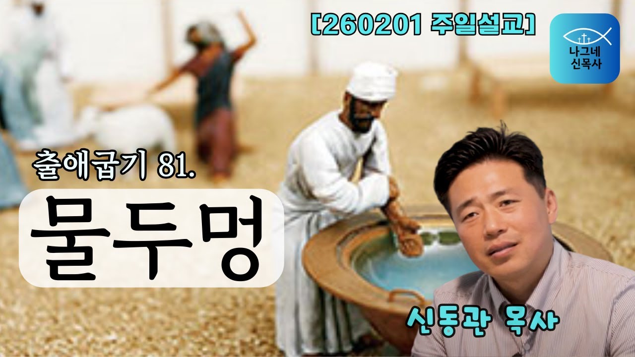 260201 주일  [ 출애굽기 81.  물두멍  ]  #나그네신목사 #신동관목사 #주일설교 #제주나그네교회