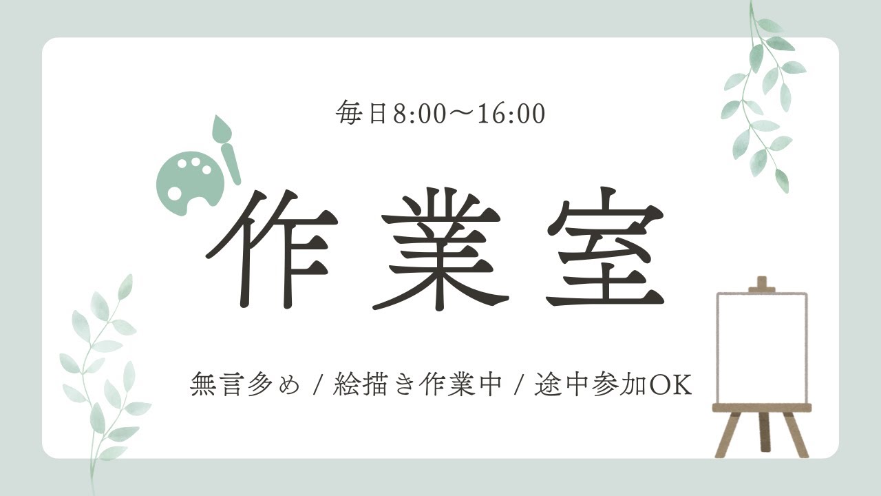 毎日コツコツ作業室|今日の作業のきっかけに　※作業画面なし