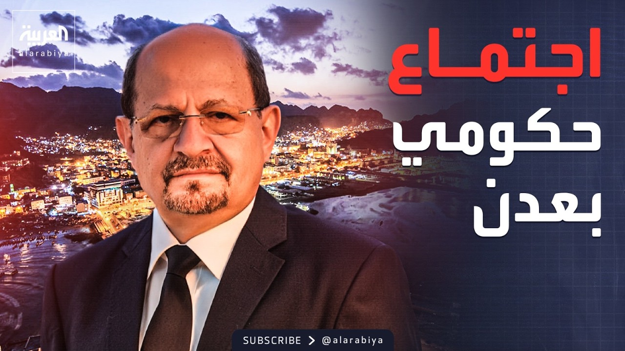 الرابعة | الزنداني في عدن.. رئيس الوزراء يبدأ مهامه رسميا