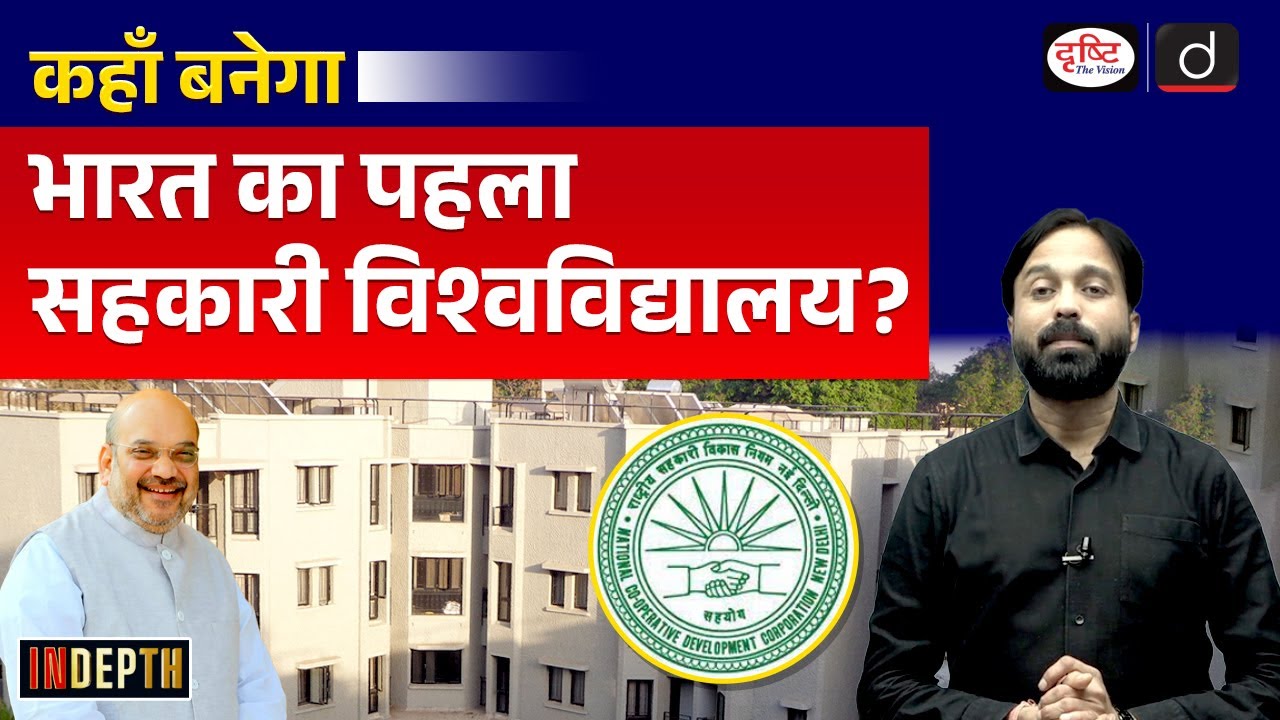 Tribhuvan Sahkari University | India’s First Cooperative University | Indepth | UPSC | Drishti IAS