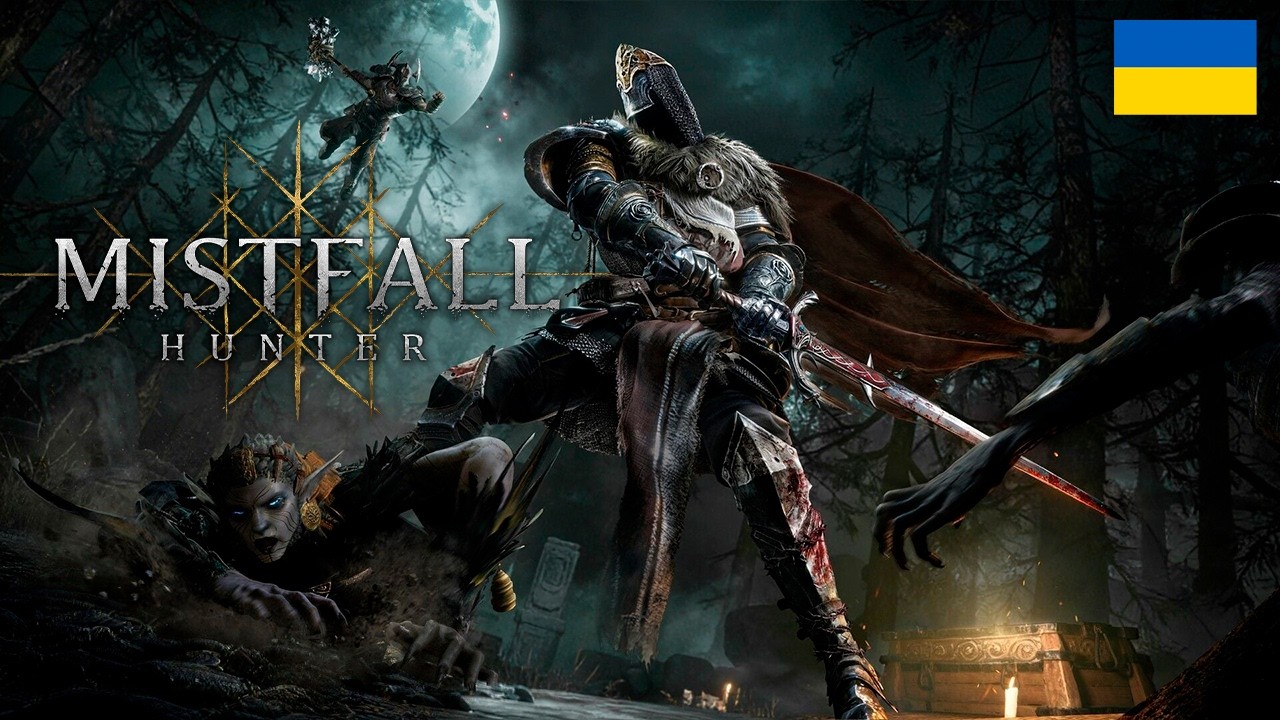 MISTFALL HUNTER ⚔️ ТАКОГО ВИ ЩЕ НЕ БАЧИЛИ 🛡️ #mistfallhunter  #українською