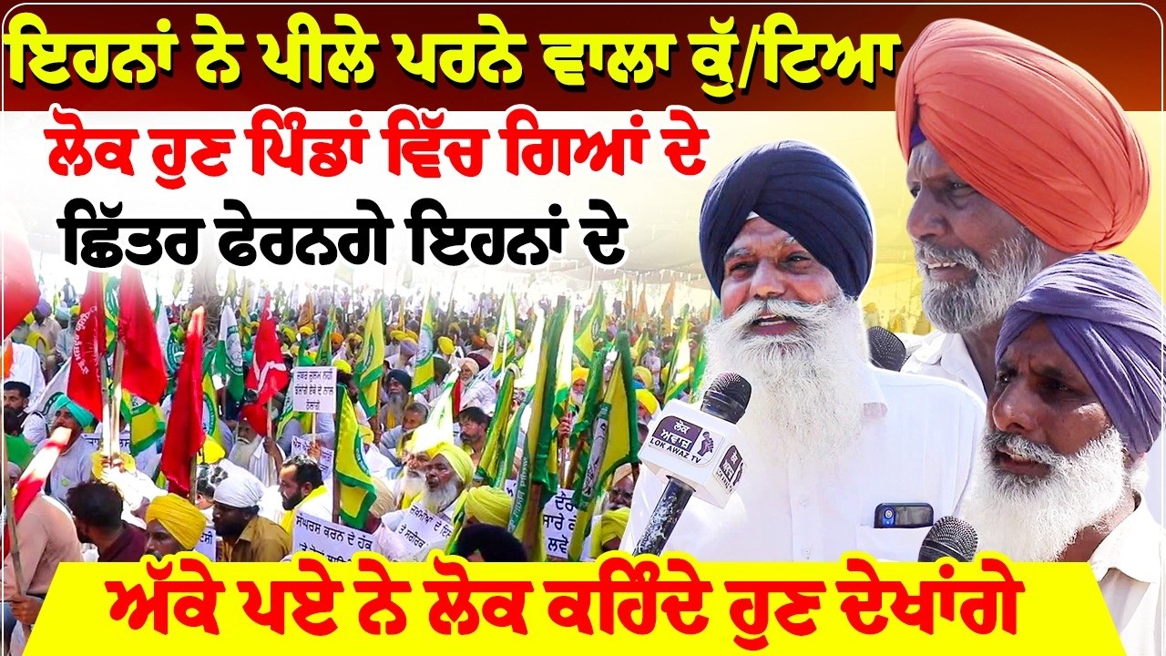 ਇਹਨਾਂ ਨੇ ਪੀਲੇ ਪਰਨੇ ਵਾਲਾ ਕੁੱ, ਟਿਆ,ਲੋਕ ਹੁਣ ਪਿੰਡਾਂ ਵਿੱਚ ਗਿਆਂ ਦੇ ਛਿੱਤਰ ਫੇਰਨਗੇ ਇਹਨਾਂ ਦੇ...